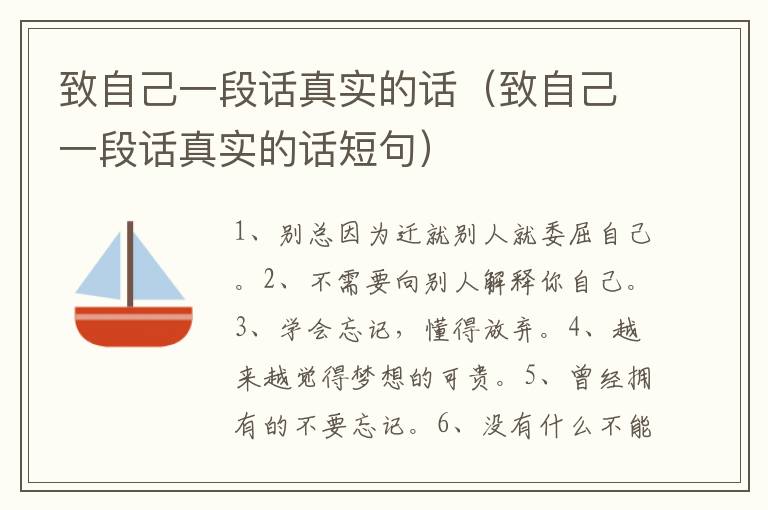 致自己一段话真实的话（致自己一段话真实的话短句）