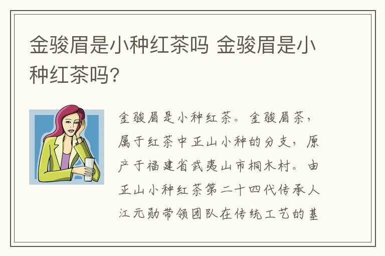 金骏眉是小种红茶吗 金骏眉是小种红茶吗?