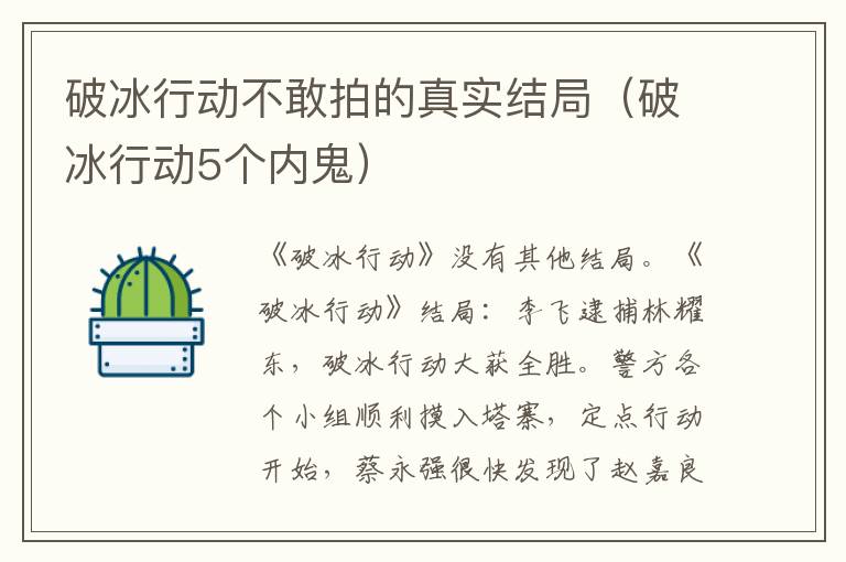 破冰行动不敢拍的真实结局（破冰行动5个内鬼）