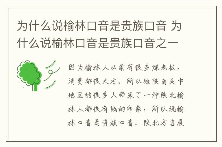 为什么说榆林口音是贵族口音 为什么说榆林口音是贵族口音之一
