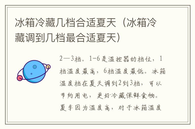 冰箱冷藏几档合适夏天（冰箱冷藏调到几档最合适夏天）