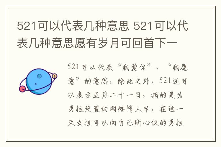 521可以代表几种意思 521可以代表几种意思愿有岁月可回首下一句