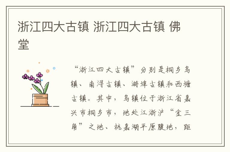 浙江四大古镇 浙江四大古镇 佛堂