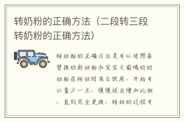 转奶粉的正确方法（二段转三段转奶粉的正确方法）