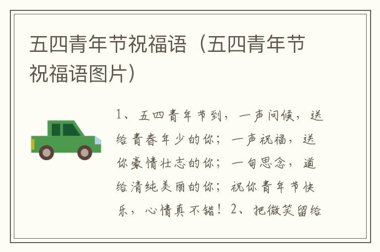 五四青年节祝福语（五四青年节祝福语图片）