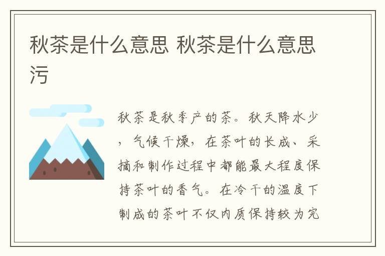 秋茶是什么意思 秋茶是什么意思污