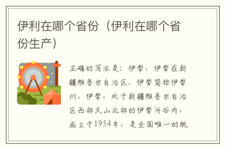 伊利在哪个省份（伊利在哪个省份生产）