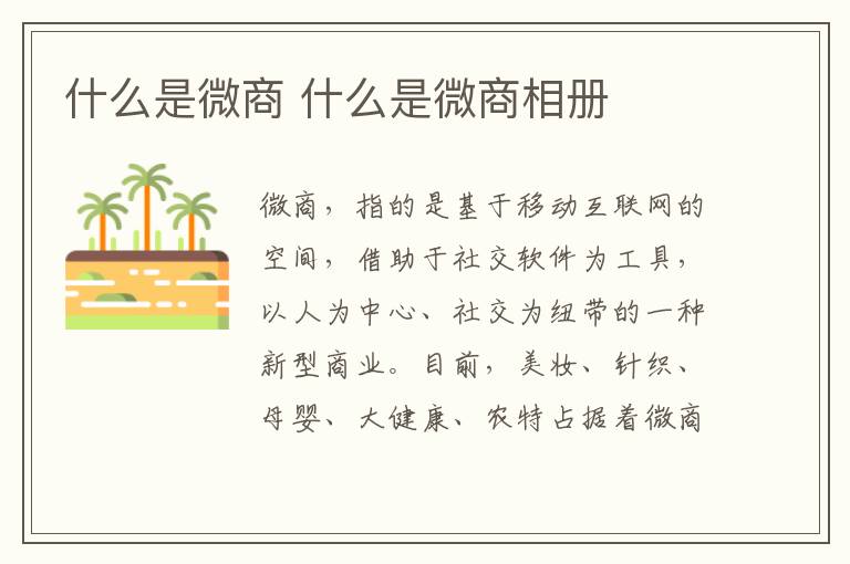 什么是微商 什么是微商相册