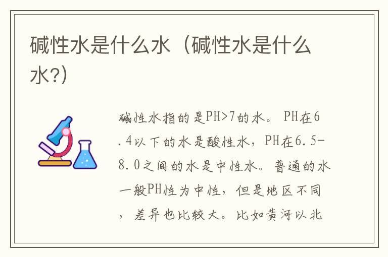 碱性水是什么水（碱性水是什么水?）