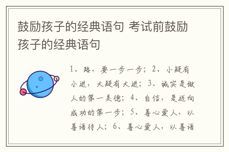 鼓励孩子的经典语句 考试前鼓励孩子的经典语句