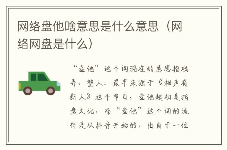 网络盘他啥意思是什么意思（网络网盘是什么）