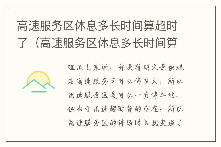 高速服务区休息多长时间算超时了(高速服务区休息多长时间算超时了收费吗)