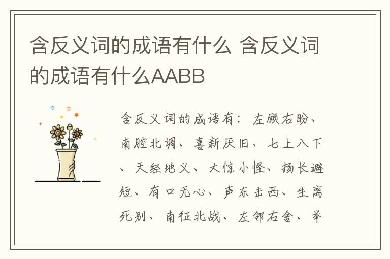 含反义词的成语有什么 含反义词的成语有什么AABB