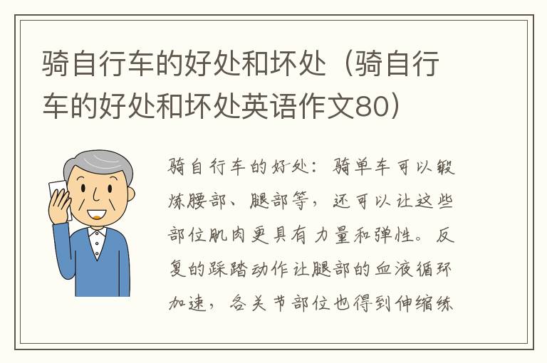 骑自行车的好处和坏处（骑自行车的好处和坏处英语作文80）