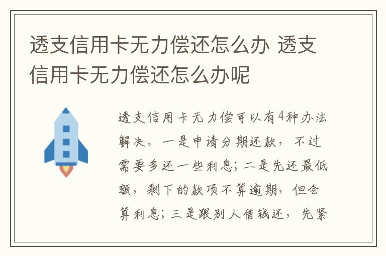 透支信用卡无力偿还怎么办 透支信用卡无力偿还怎么办呢