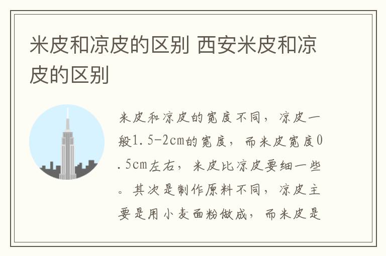 米皮和凉皮的区别 西安米皮和凉皮的区别