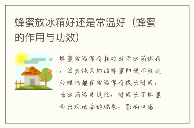 蜂蜜放冰箱好还是常温好（蜂蜜的作用与功效）
