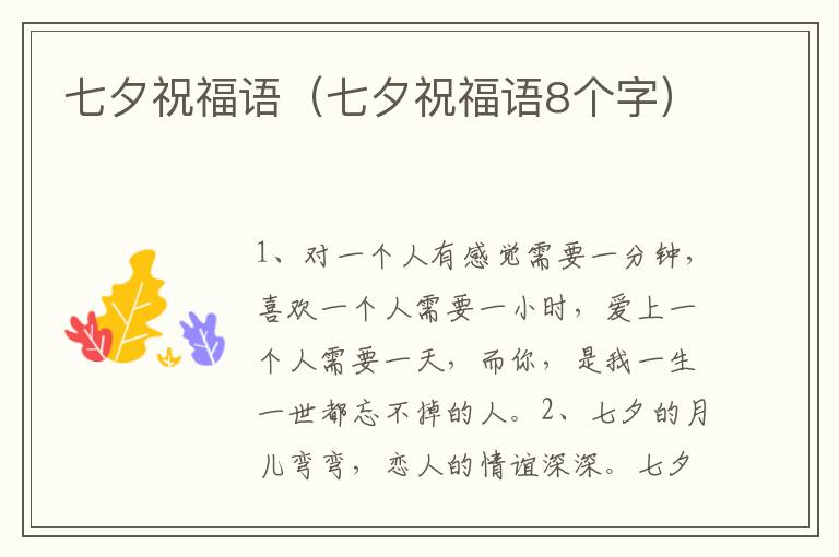 七夕祝福语（七夕祝福语8个字）