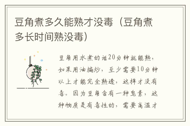 豆角煮多久能熟才没毒（豆角煮多长时间熟没毒）