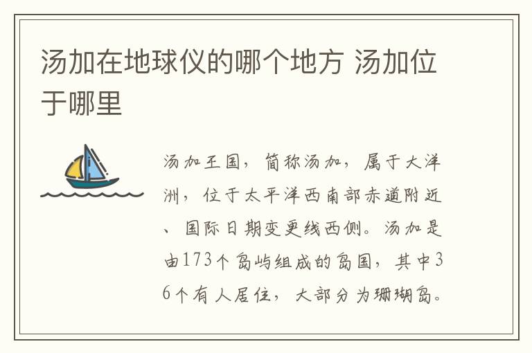 汤加在地球仪的哪个地方 汤加位于哪里
