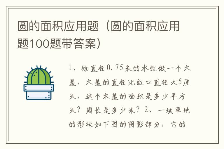 圆的面积应用题（圆的面积应用题100题带答案）