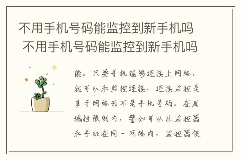 不用手机号码能监控到新手机吗 不用手机号码能监控到新手机吗华为