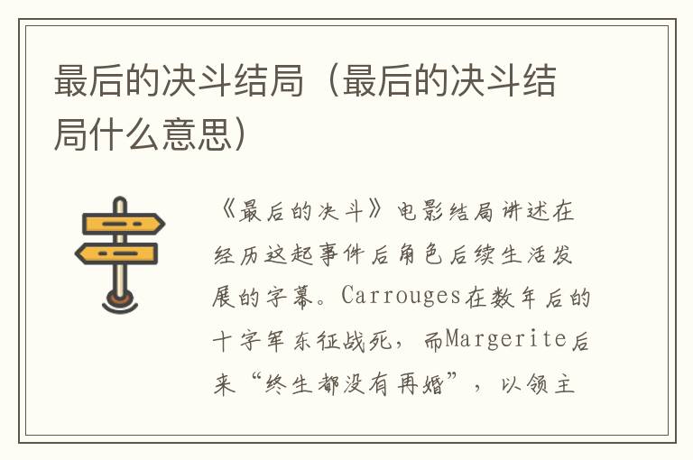 最后的决斗结局（最后的决斗结局什么意思）