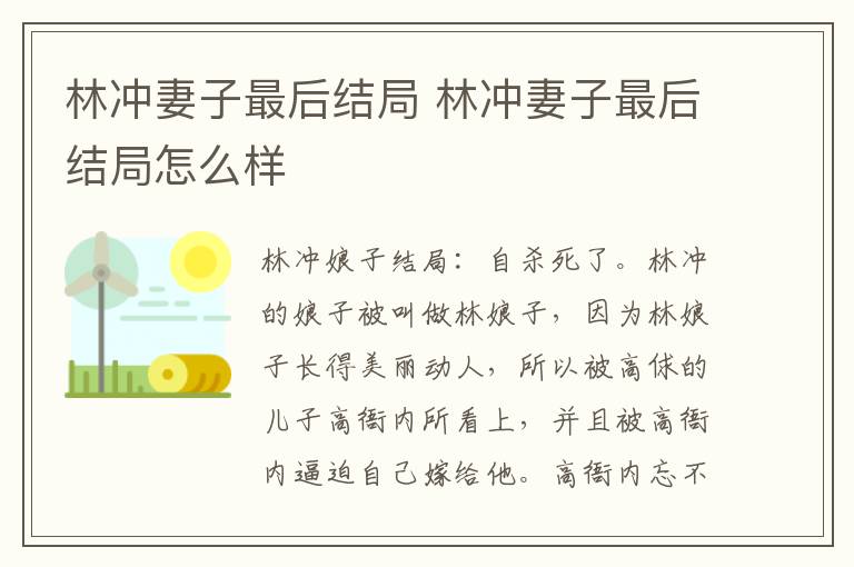 林冲妻子最后结局 林冲妻子最后结局怎么样