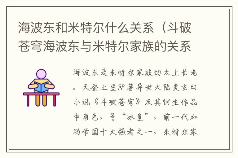 海波东和米特尔什么关系（斗破苍穹海波东与米特尔家族的关系）