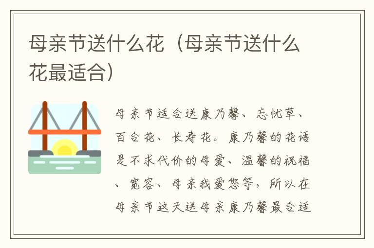 母亲节送什么花（母亲节送什么花最适合）