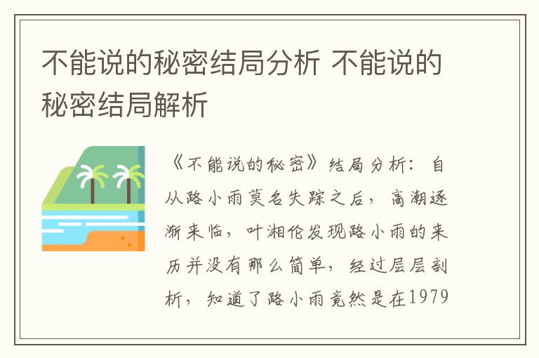 不能说的秘密结局分析 不能说的秘密结局解析
