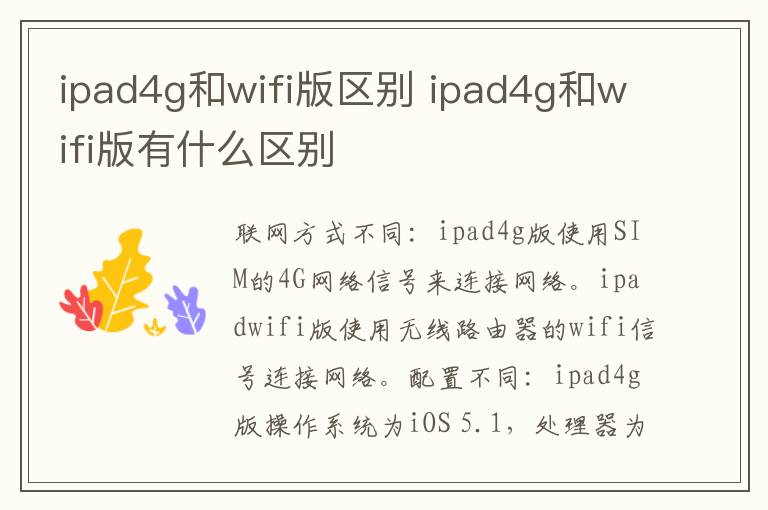 ipad4g和wifi版区别 ipad4g和wifi版有什么区别
