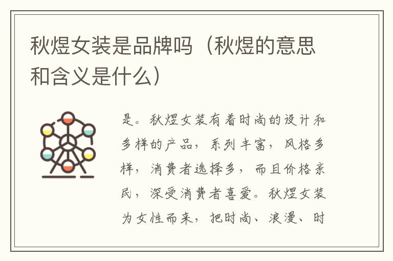 秋煜女装是品牌吗（秋煜的意思和含义是什么）
