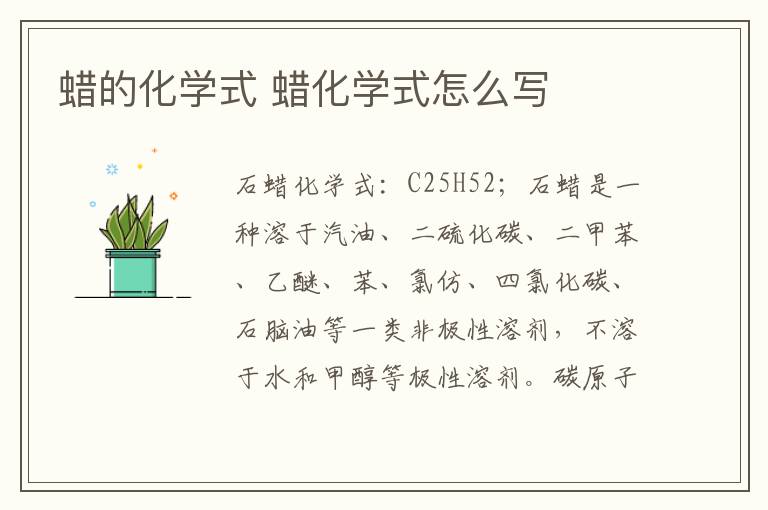 蜡的化学式 蜡化学式怎么写