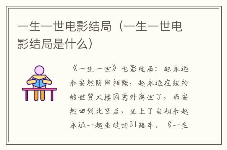 一生一世电影结局（一生一世电影结局是什么）