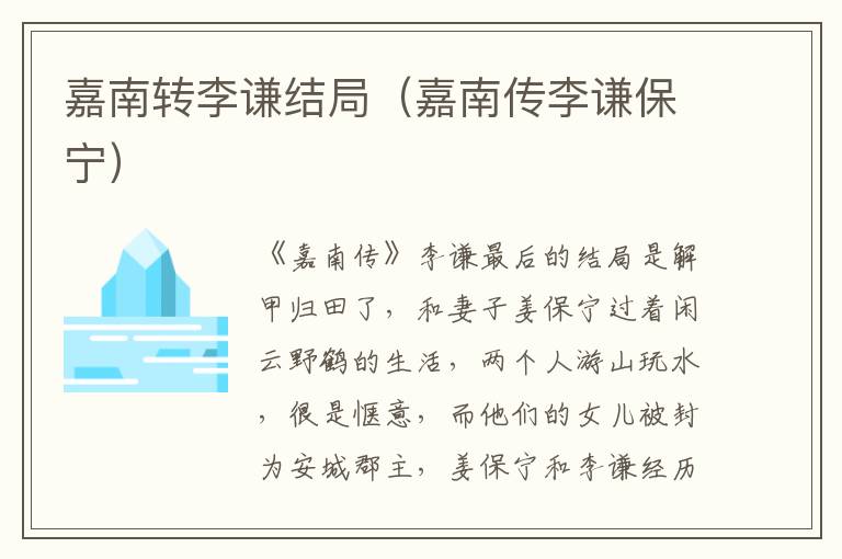 嘉南转李谦结局（嘉南传李谦保宁）
