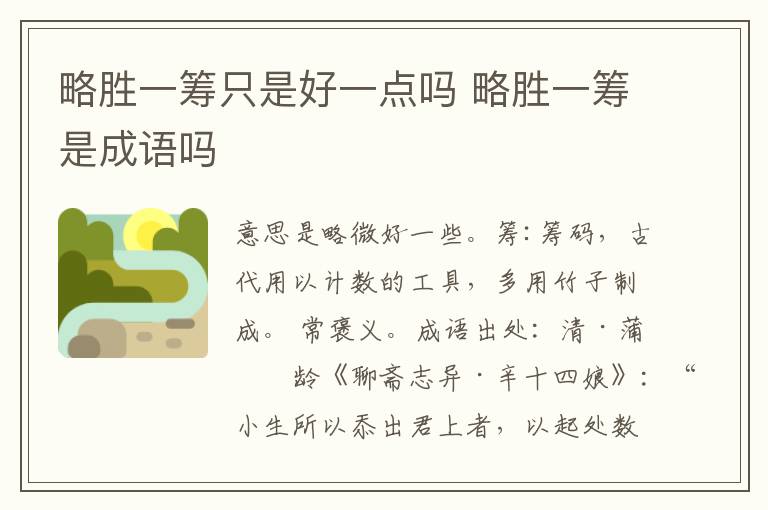 略胜一筹只是好一点吗 略胜一筹是成语吗