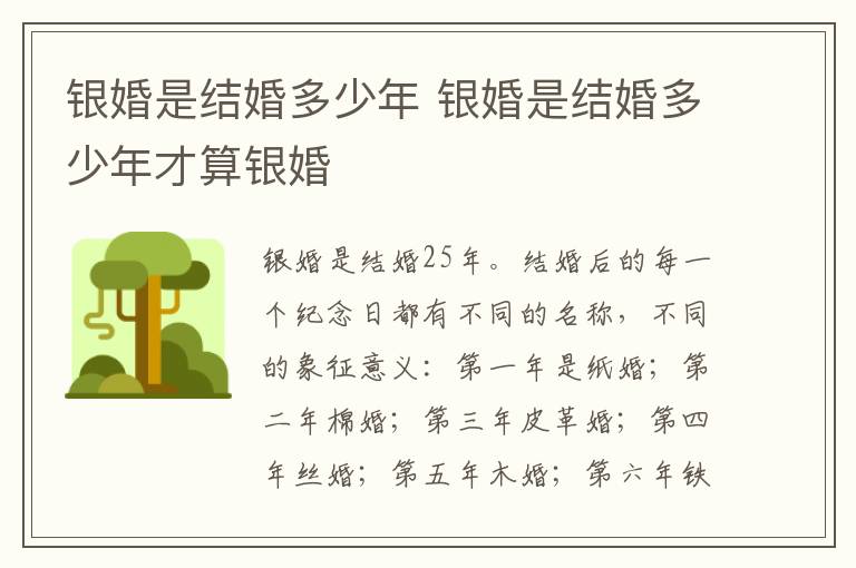 银婚是结婚多少年 银婚是结婚多少年才算银婚