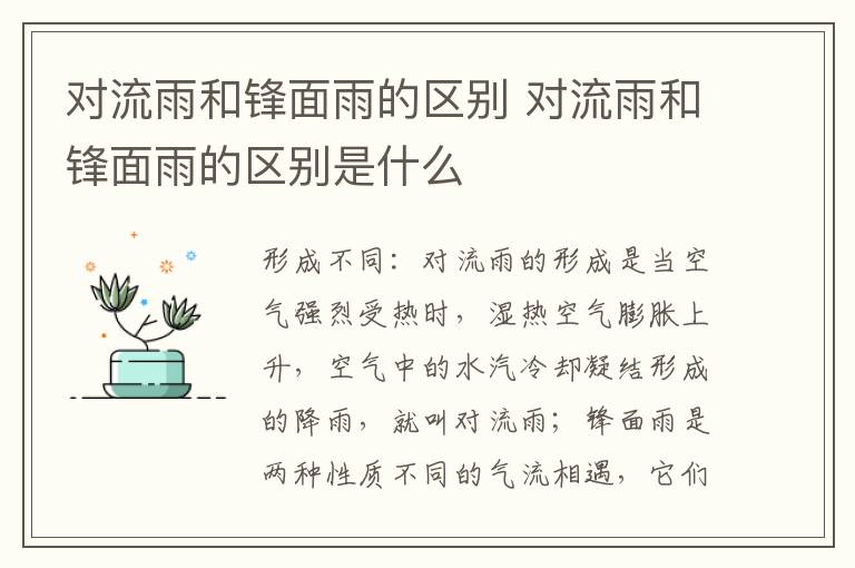 对流雨和锋面雨的区别 对流雨和锋面雨的区别是什么