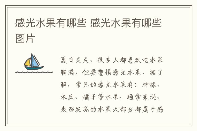 感光水果有哪些 感光水果有哪些图片