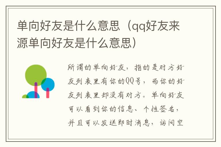 单向好友是什么意思（qq好友来源单向好友是什么意思）