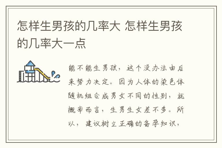 怎样生男孩的几率大 怎样生男孩的几率大一点
