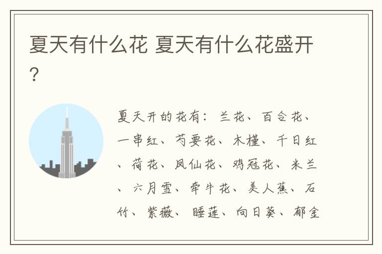 夏天有什么花 夏天有什么花盛开?
