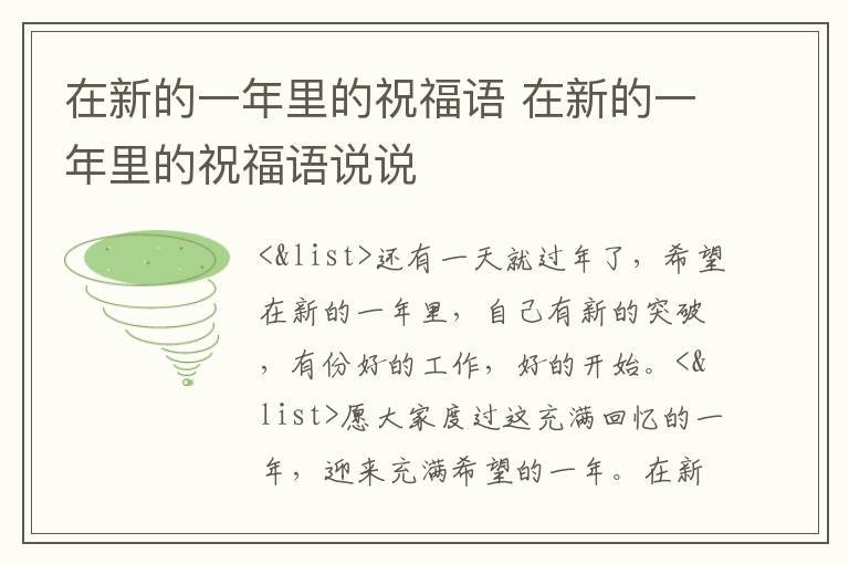 在新的一年里的祝福语 在新的一年里的祝福语说说