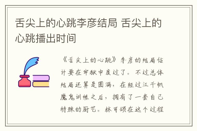 舌尖上的心跳李彦结局 舌尖上的心跳播出时间