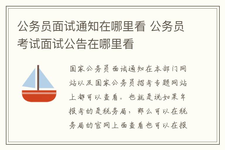 公务员面试通知在哪里看 公务员考试面试公告在哪里看