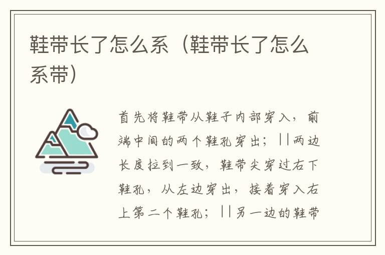 鞋带长了怎么系（鞋带长了怎么系带）
