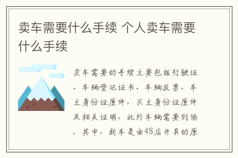 卖车需要什么手续 个人卖车需要什么手续