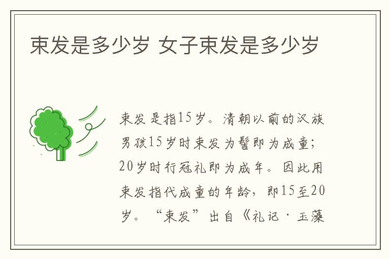 束发是多少岁 女子束发是多少岁