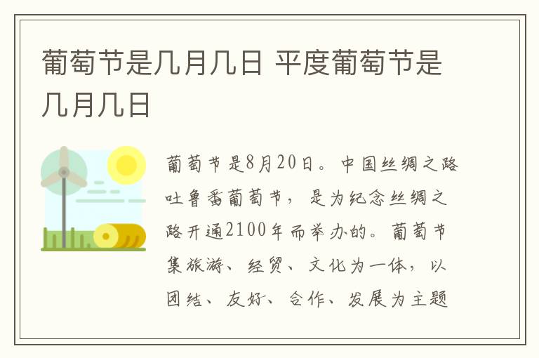 葡萄节是几月几日 平度葡萄节是几月几日